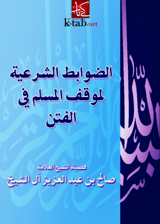 Titelbild: الضوابط الشرعية لموقف المسلم في الفتن 1st edition 09508KTAB