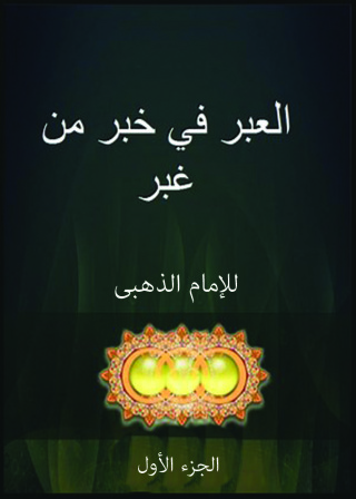 Immagine di copertina: العبر في خبر من غبر الجزء الأول 1st edition 09509KTAB