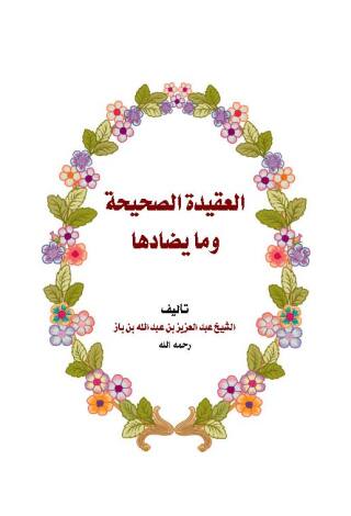 Immagine di copertina: العقيدة الصحيحة وما يضادها 1st edition 09511KTAB