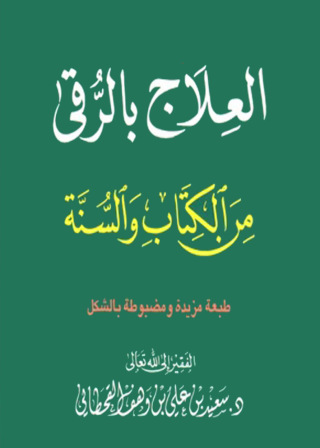 Immagine di copertina: العلاج بالرقى من الكتاب والسنة 1st edition 09512KTAB
