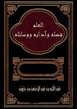 Imagen de portada: العلم ... فضله وآدابه ووسائله 1st edition 09513KTAB