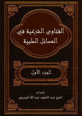 Immagine di copertina: الفتاوى الشرعية في المسائل الطبية - الجزء الاول 1st edition 09514KTAB