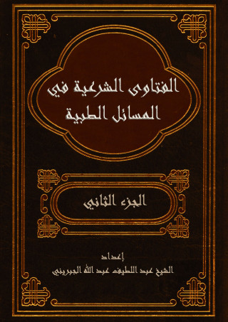 Omslagafbeelding: الفتاوى الشرعية في المسائل الطبية - الجزء الثانى 1st edition 09515KTAB