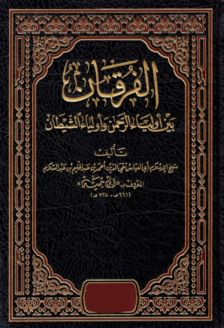 表紙画像: الفرقان بين اولياء الله واولياء الشيطان 1st edition 09516KTAB