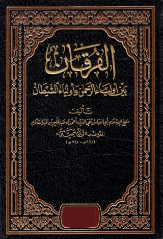 表紙画像: الفرقان بين اولياء الله واولياء الشيطان 1st edition 09517KTAB