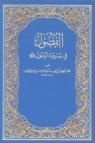 Cover image: الفصول في السيرة 1st edition 09518KTAB