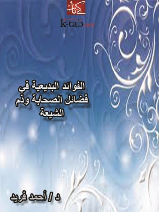 表紙画像: الفوائد البديعية فى فضائل الصحابة وذم الشيعة 1st edition 09519KTAB