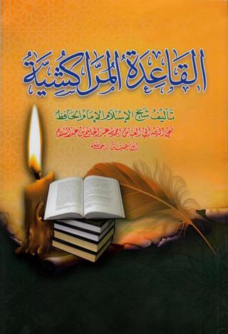 Imagen de portada: القاعدة المراكشية 1st edition 09520KTAB