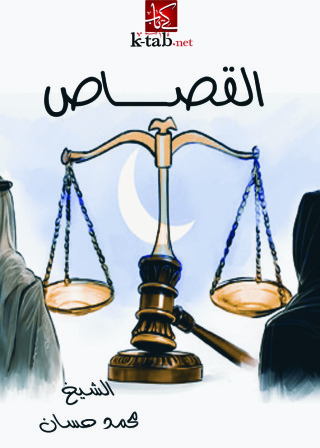 Imagen de portada: القصاص 1st edition 09522KTAB