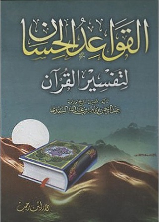 表紙画像: القواعد الحسان في تفسير القرآن 1st edition 09523KTAB