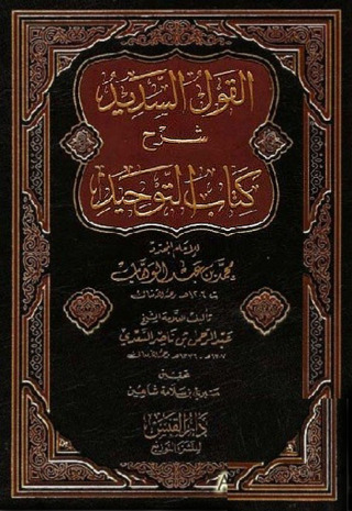 صورة الغلاف: القول السديد في مقاصد التوحيد 1st edition 09524KTAB