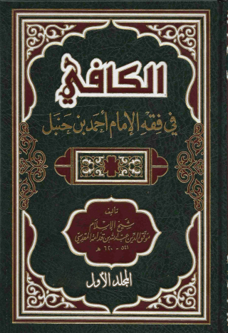 Cover image: الكافي في فقه الإمام أحمد بن حنبل المجلد الاول 1st edition 09525KTAB