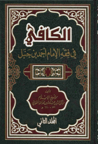 Imagen de portada: الكافي في فقه الإمام أحمد بن حنبل المجلد الثانى 1st edition 09527KTAB