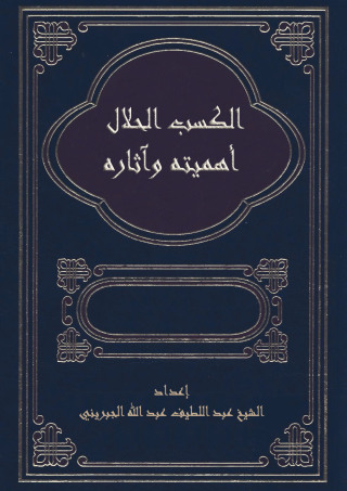 صورة الغلاف: الكسب الحلال أهميته وآثاره 1st edition 09529KTAB