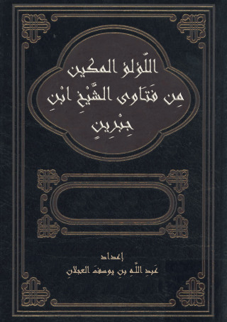 Cover image: اللؤلؤ المكين من فتاوى الشيخ ابن  جبرين 1st edition 09530KTAB