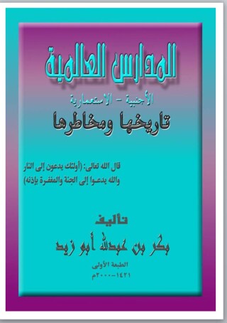 Cover image: المدارس العالمية الأجنبية والاستعمارية تاريخها ومخاطرها 1st edition 09531KTAB