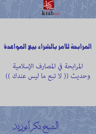 Imagen de portada: المرابحة للآمر بالشراء بيع المواعدة 1st edition 09532KTAB