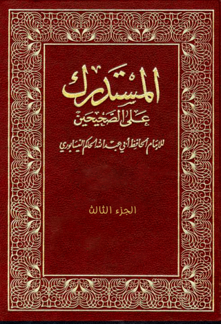 Cover image: المستدرك على الصحيحين الجزء الثالث 1st edition 09534KTAB