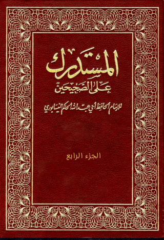 表紙画像: المستدرك على الصحيحين الجزء الرابع 1st edition 09536KTAB