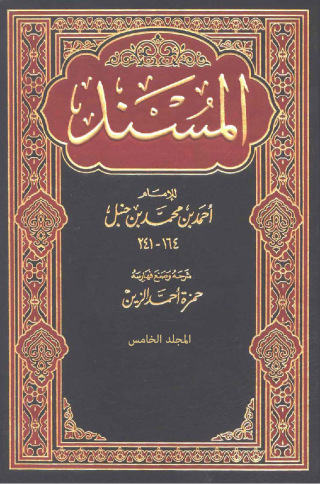 Omslagafbeelding: المسند المجلد الخامس 1st edition 09541KTAB