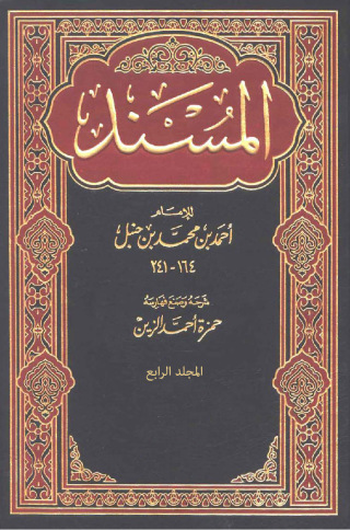Cover image: المسند المجلد الرابع 1st edition 09542KTAB