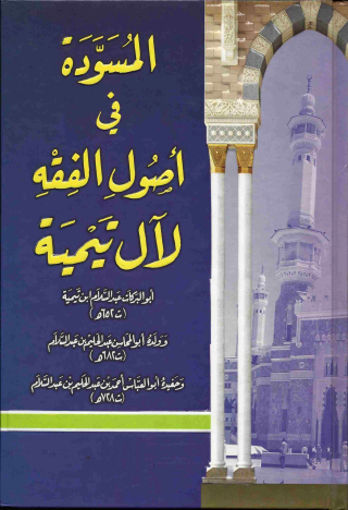 Imagen de portada: المسودة في أصول الفقه 1st edition 09544KTAB