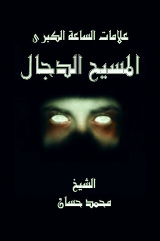 Imagen de portada: المسيح الدجال علامات الساعة الكبري 1st edition 09545KTAB