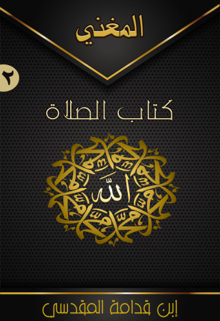 Immagine di copertina: المغني (الجزء الثاني – كتاب الصلاة) 1st edition 09552KTAB