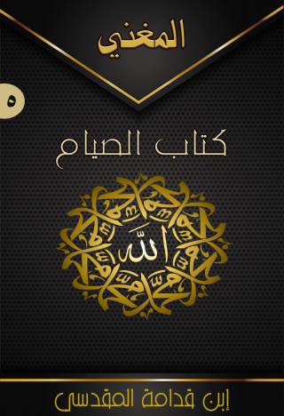 Imagen de portada: المغني (الجزء الخامس – كتاب الصيام) 1st edition 09553KTAB