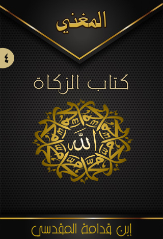Immagine di copertina: المغني (الجزء الرابع – كتاب الزكاة) 1st edition 09554KTAB
