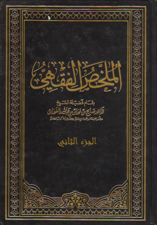 Imagen de portada: الملخص الفقهي 1st edition 09557KTAB
