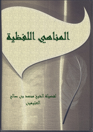 Imagen de portada: المناهي اللفظية 1st edition 09558KTAB
