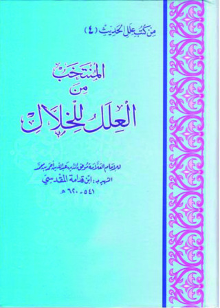 Imagen de portada: المنتخب من العلل للخلال 1st edition 09559KTAB