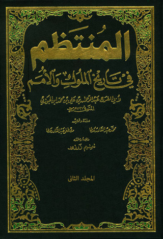 Cover image: المنتظم في تاريخ الملوك والأمم الجزء الثانى 1st edition 09567KTAB