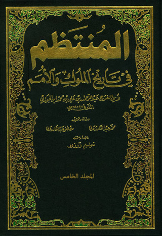 Cover image: المنتظم في تاريخ الملوك والأمم الجزء الخامس 1st edition 09568KTAB