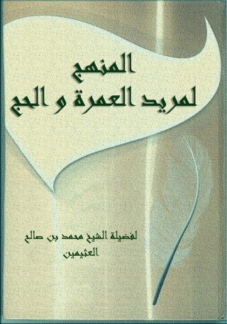 Imagen de portada: المنهج لمريد العمرة و الحج 1st edition 09578KTAB