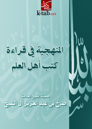 Titelbild: المنهجية في قراءة كتب أهل العلم 1st edition 09579KTAB