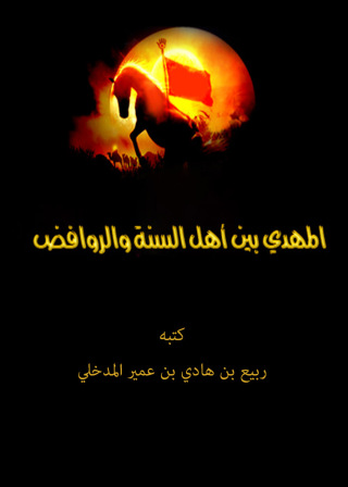 Imagen de portada: المهدي بين أهل السنة والروافض 1st edition 09580KTAB