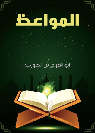 Cover image: المواعظ 1st edition 09581KTAB