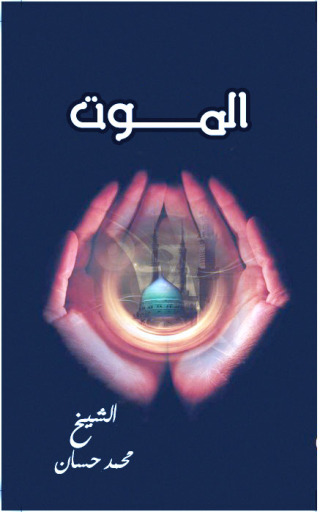 Cover image: الموت 1st edition 09582KTAB