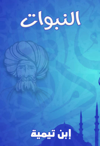 صورة الغلاف: النبوات 1st edition 09584KTAB
