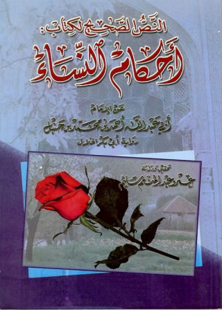 Imagen de portada: النص الصحيح لكتاب أحكام النساء 1st edition 09586KTAB