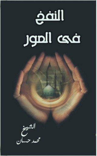 Cover image: النفخ فى الصور 1st edition 09587KTAB