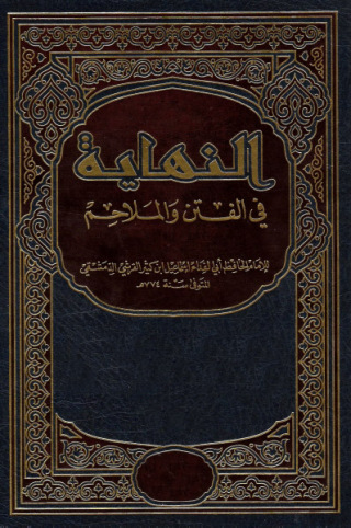 Imagen de portada: النهاية في الفتن والملاحم 1st edition 09588KTAB