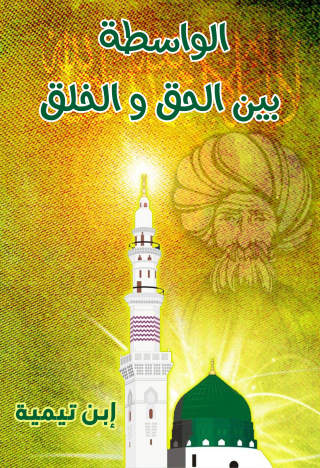 صورة الغلاف: الواسطة بين الحق والخلق 1st edition 09589KTAB