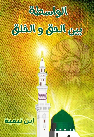 Imagen de portada: الواسطة بين الحق والخلق 1st edition 09590KTAB