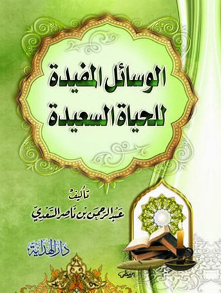 Cover image: الوسائل المفيدة للحياة السعيدة 1st edition 09591KTAB