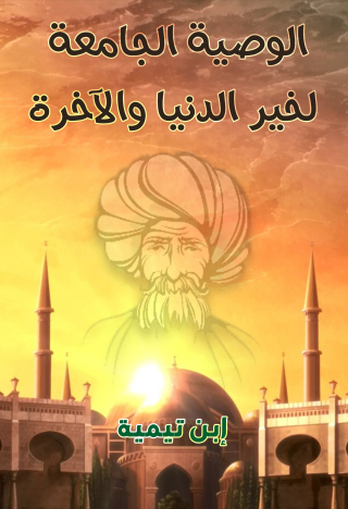 表紙画像: الوصية الجامعة لخير الدنيا والآخرة 1st edition 09592KTAB