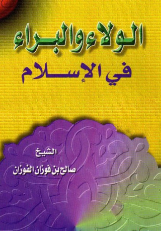 Imagen de portada: الولاء والبراء في الإسلام 1st edition 09594KTAB