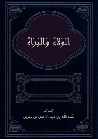 Cover image: الولاء والبراء 1st edition 09595KTAB